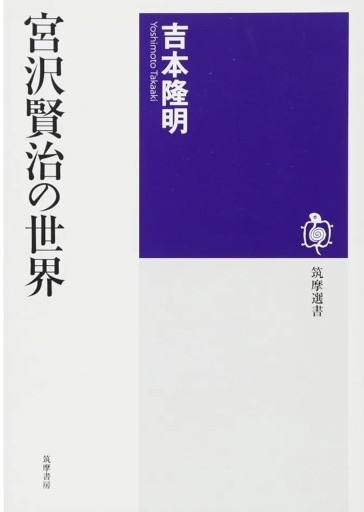 『宮沢賢治の世界』