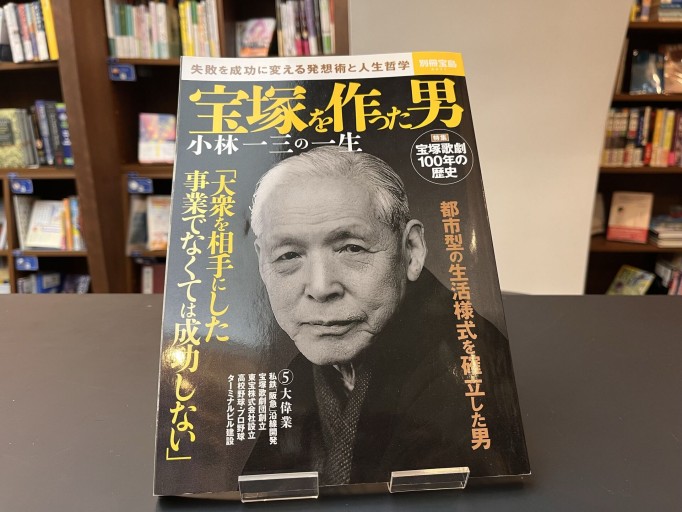 宝塚を作った男 小林一三の一生（別冊宝島 2471）