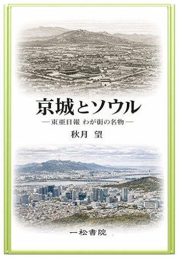 京城とソウル: 東亜日報 わが街の名物
