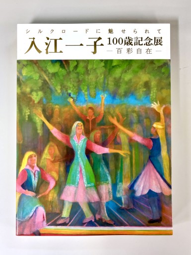 シルクロードに魅せられて 入江一子 100歳記念展 ─百彩自在─