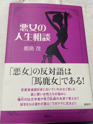 悪女の人生相談
