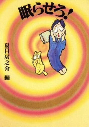 眠らせろ