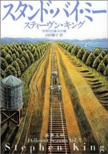 スタンド・バイ・ミー―恐怖の四季 秋冬編（新潮文庫）