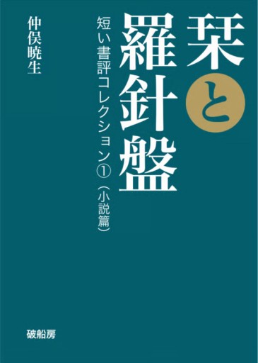 栞と羅針盤