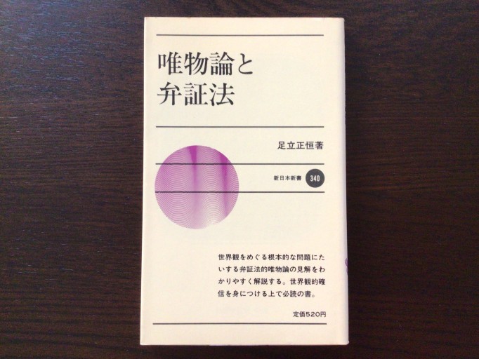 唯物論と弁証法