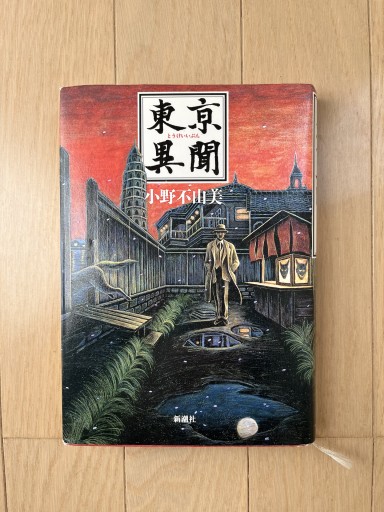 東亰異聞