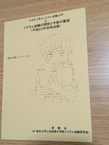 やる夫で学ぶイスラム金融入門② イスラム金融の現状と今後の展望（平成23年末時点版）
