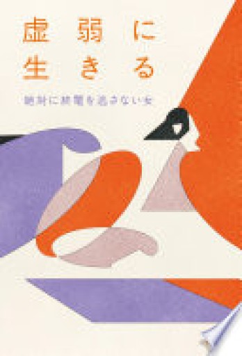 虚弱に生きる