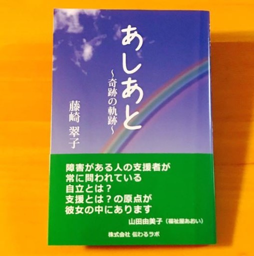 あしあと ～奇跡の軌跡～