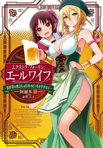 エクストラ・フォーリン・エールワイフ―異世界の奥さんは日本のビールを学びたい―(LINE文庫エッジ)