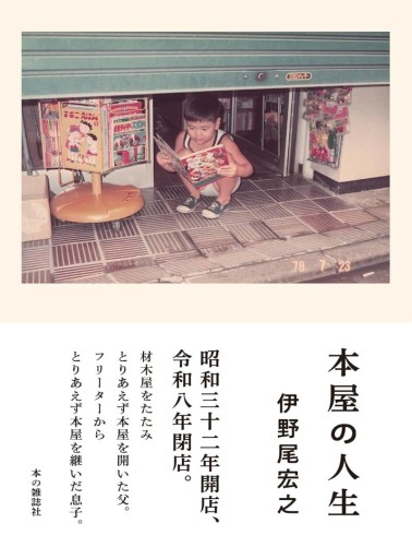 本屋の人生