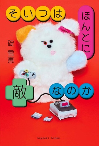 そいつはほんとに敵なのか