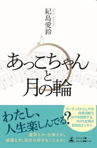 あっこちゃんと月の輪