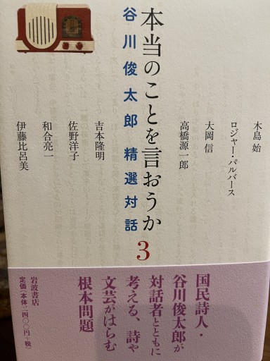 谷川俊太郎精選対話『本当のことを言おうか』3