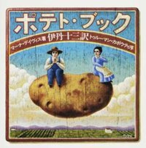 ポテト・ブック