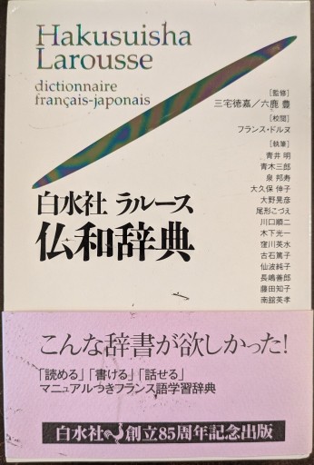 白水社ラルース仏和辞典