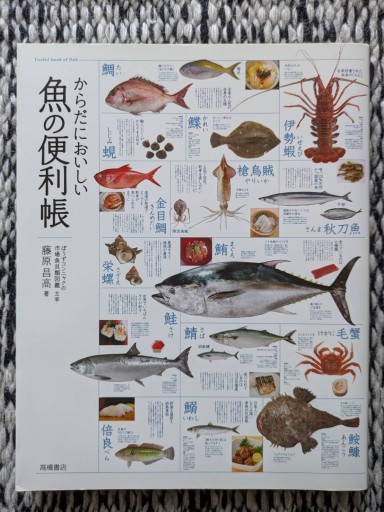 からだにおいしい魚の便利帳