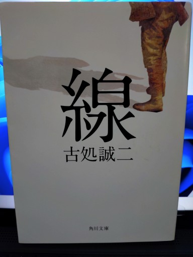 線(角川文庫)