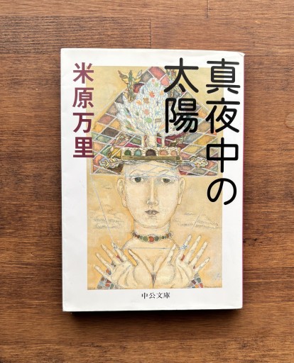 真夜中の太陽（中公文庫 よ 36-1）