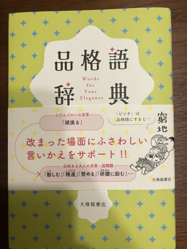 品格語辞典