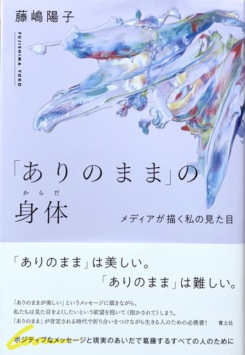 「ありのまま」の身体: メディアが描く私の見た目