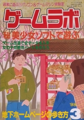 ゲームラボ1998年3月号