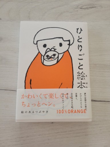 ひとりごと絵本