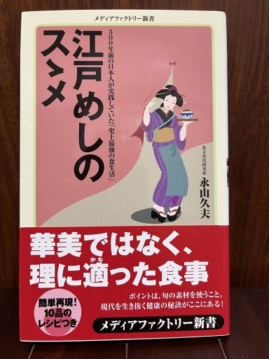 江戸めしのスゝメ（メディアファクトリー新書 40）