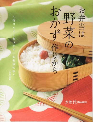 お弁当は野菜のおかず作りから~作りやすく食べやすいお弁当の本~ - COOKBOOK LAB.