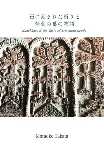 石に刻まれた祈りと葡萄の葉の物語