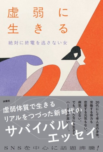 虚弱に生きる