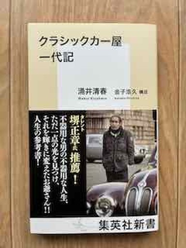 クラシックカー屋一代記（集英社新書）