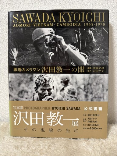 戦場カメラマン沢田教一の眼―青森・ベトナム・カンボジア1955-1970