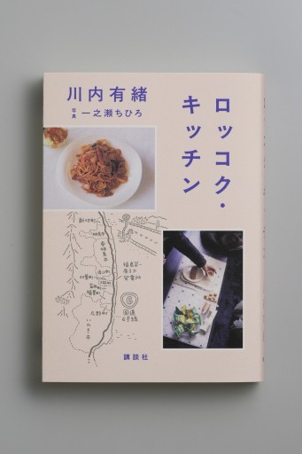 ロッコク・キッチン（サイン本）