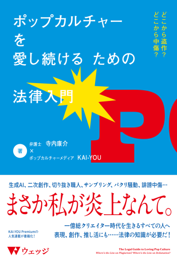 ポップカルチャーを愛し続けるための法律入門 どこから盗作？どこから中傷？