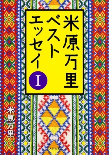 米原万里ベストエッセイI（角川文庫）