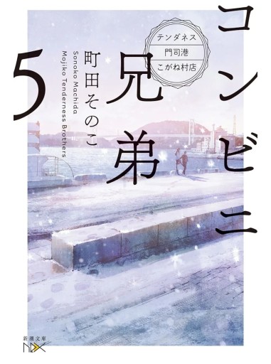 コンビニ兄弟5
