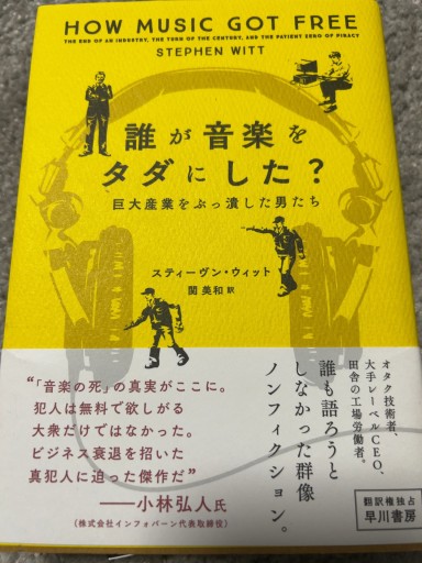誰が音楽をタダにした?──巨大産業をぶっ潰した男たち