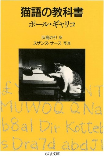 猫語の教科書（ちくま文庫） - marimo books