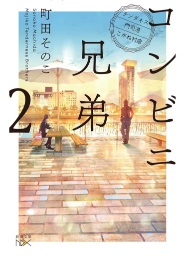 コンビニ兄弟2