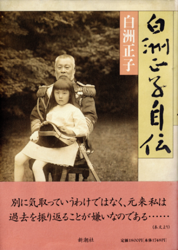 白洲正子自伝