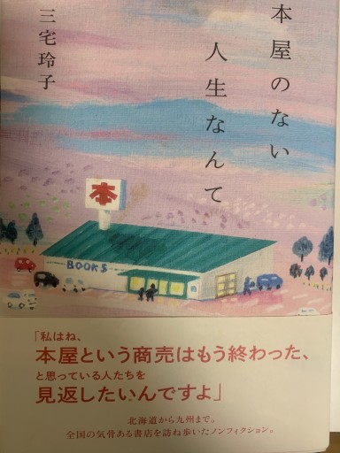 本屋のない人生なんて