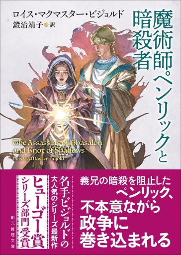 魔術師ペンリックと暗殺者（創元推理文庫）
