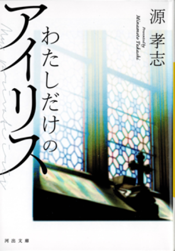 わたしだけのアイリス