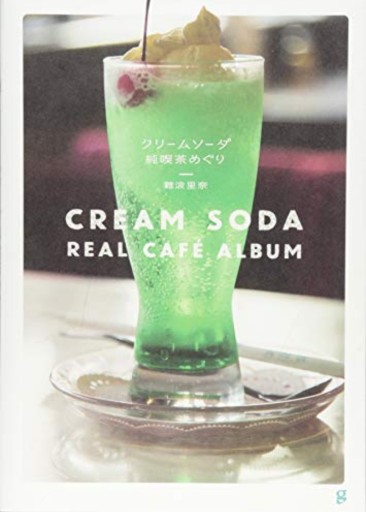 クリームソーダ 純喫茶めぐり