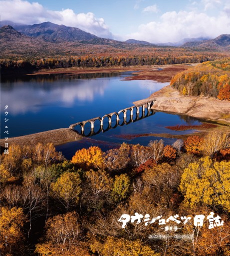 タウシュベツ日誌 第8号