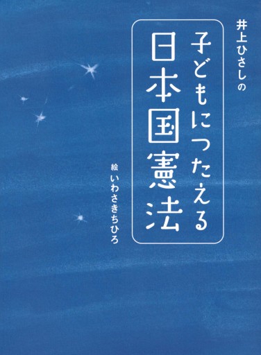 井上ひさしの 子どもにつたえる日本国憲法
