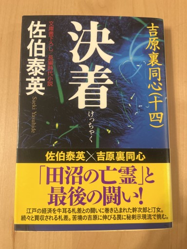決着: 吉原裏同心 14 長編時代小説(光文社文庫 さ 18-36 光文社時代小説文庫)