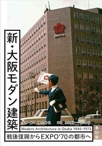 新・大阪モダン建築 -戦後復興からEXPO`70の都市へ-
