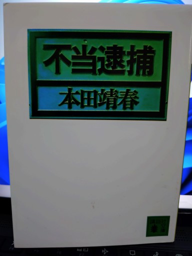 不当逮捕（講談社文庫 ほ 3-4）